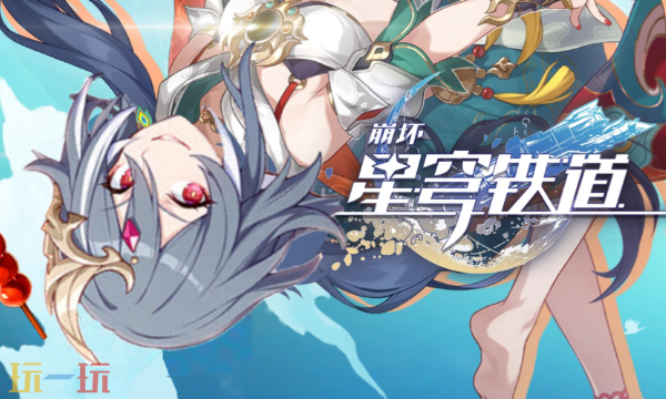 崩坏星穹铁道3.7版本什么时候更新_wishdown.com 崩坏星穹铁道3.7版本什么时候更新_wishdown.com