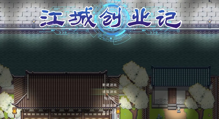 江城创业记布局攻略