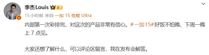 彩排完成,好戏将至!一加 15完成首次彩排,李杰重申“好饭不怕晚”