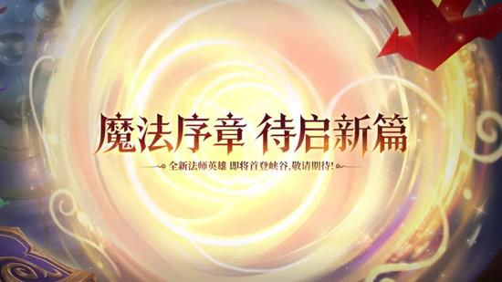 英雄联盟手游法师新英雄预告_wishdown.com 英雄联盟手游法师新英雄预告_wishdown.com