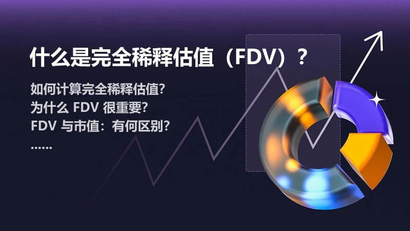 ܻеȫϡ͹ֵ(FDV)ʲôμFDV