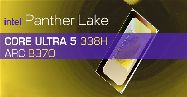 酷睿Ultra 5 338H首次现身:核显定名锐炫B370