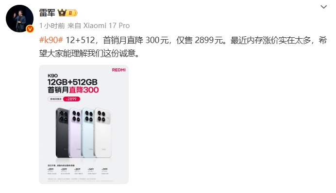 Redmi K90首销月降价300元,雷军坦言内存涨价压力