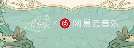 时空中的绘旅人网易云周年联动活动上线