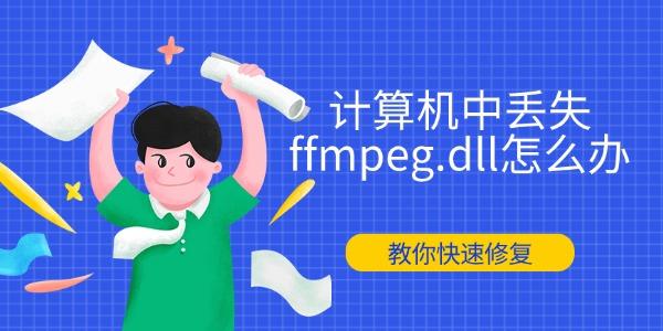 计算机中丢失ffmpeg.dll怎么办