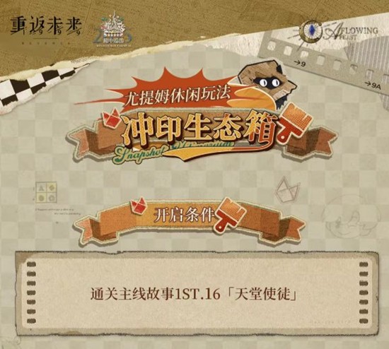 重返未来1999尤提姆玩法冲印生态箱30号将启动