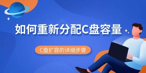 如何重新分配C盘容量