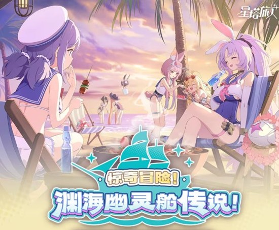 星塔旅人惊奇冒险限时活动明日开启