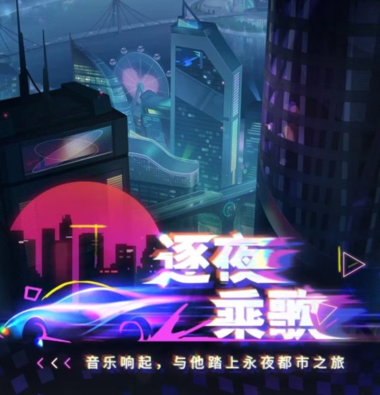 恋与深空逐夜乘歌活动29日将启动