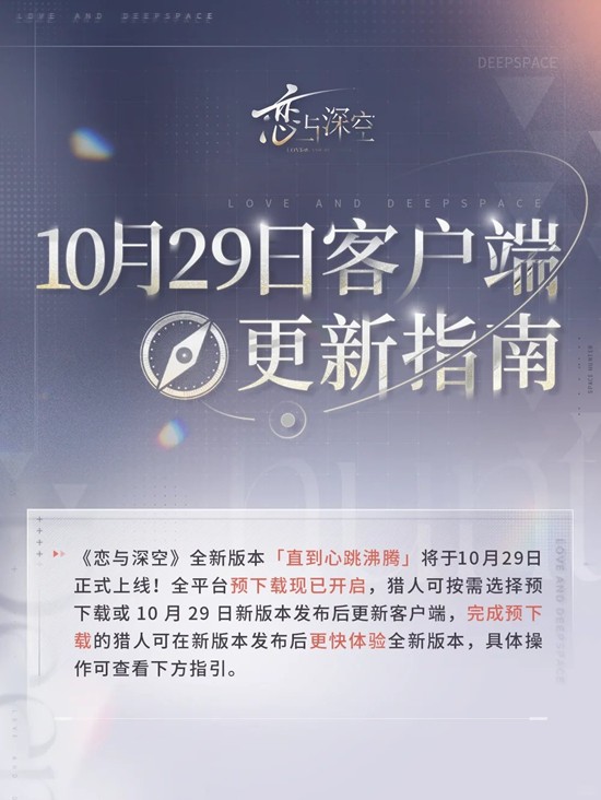 恋与深空10月29日预下载
