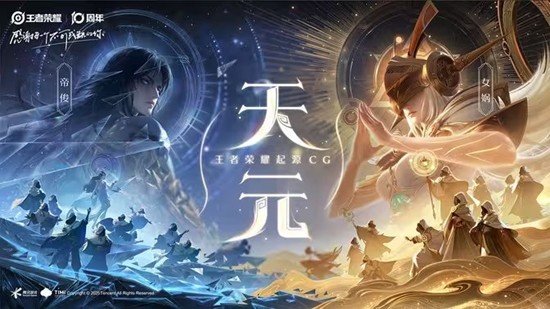 王者荣耀起源CG天元上线