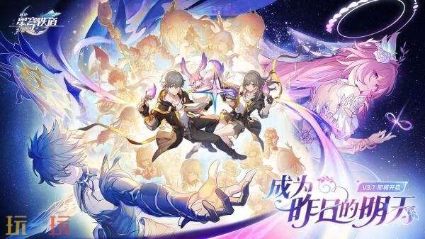 《崩坏:星穹铁道》3.7 版「成为昨日的明天」11月5日发布_wishdown.com 《崩坏:星穹铁道》3.7 版「成为昨日的明天」11月5日发布_wishdown.com