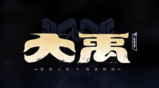 王者荣耀新英雄大禹什么时候上线_wishdown.com 王者荣耀新英雄大禹什么时候上线_wishdown.com