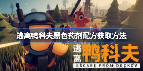 逃离鸭科夫黑色药剂配方怎么获得
