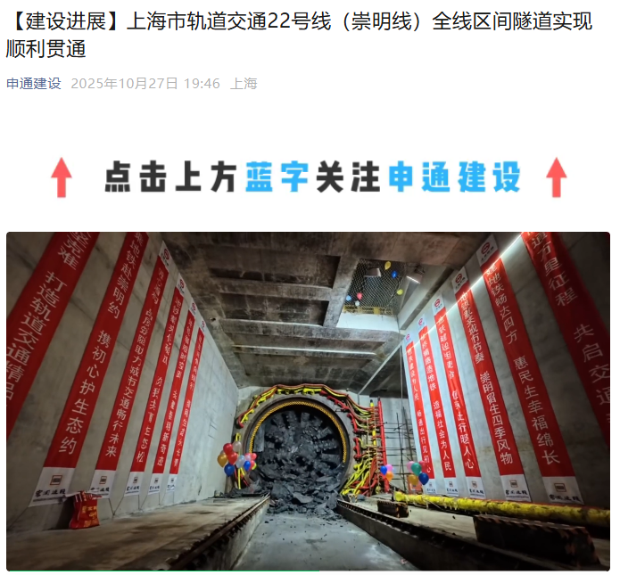 穿越长江最长轨道交通线路,上海地铁 22 号线(崇明线)全线隧道贯通