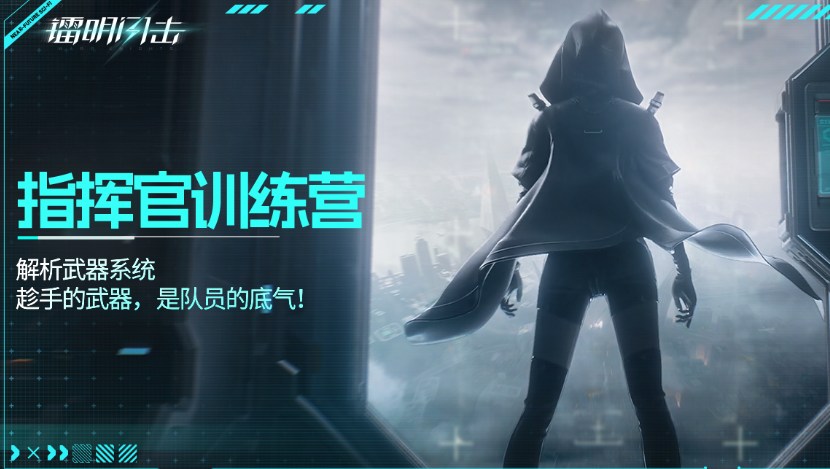 《镭明闪击》武器配置一览