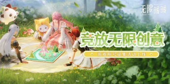 无限暖暖竞放无限创意游戏称号征集活动今日正式上线