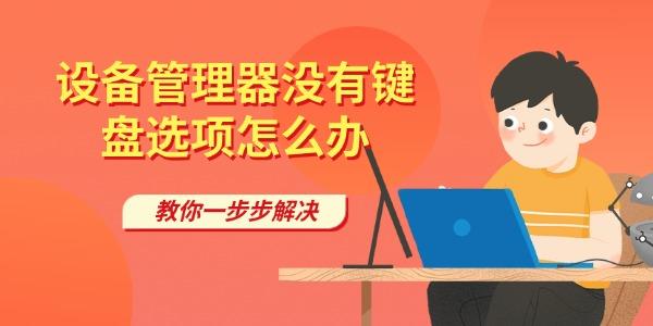 设备管理器没有键盘选项怎么办