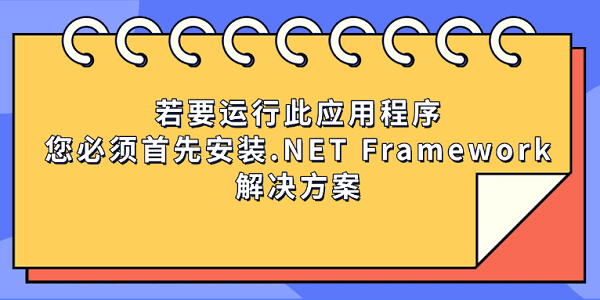 若要运行此应用程序,您必须首先安装.NET