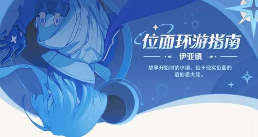 《崩坏因缘精灵》伊亚镇探索攻略