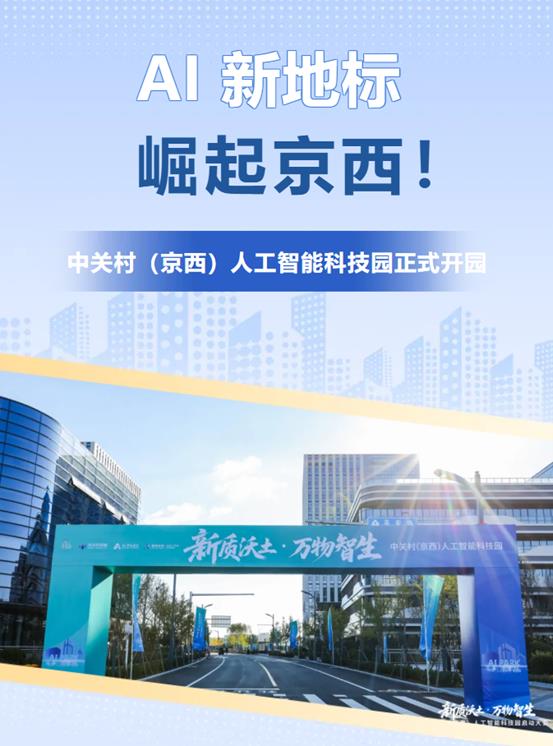 AI新地标崛起京西!中关村(京西)人工智能科技园正式开园