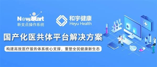 推进医疗国产化  中兴新支点操作系统发布医共体平台方案