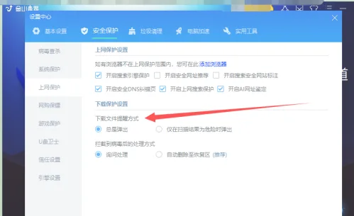 金山毒霸如何更改下载文件提醒方式_wishdown.com 金山毒霸如何更改下载文件提醒方式_wishdown.com