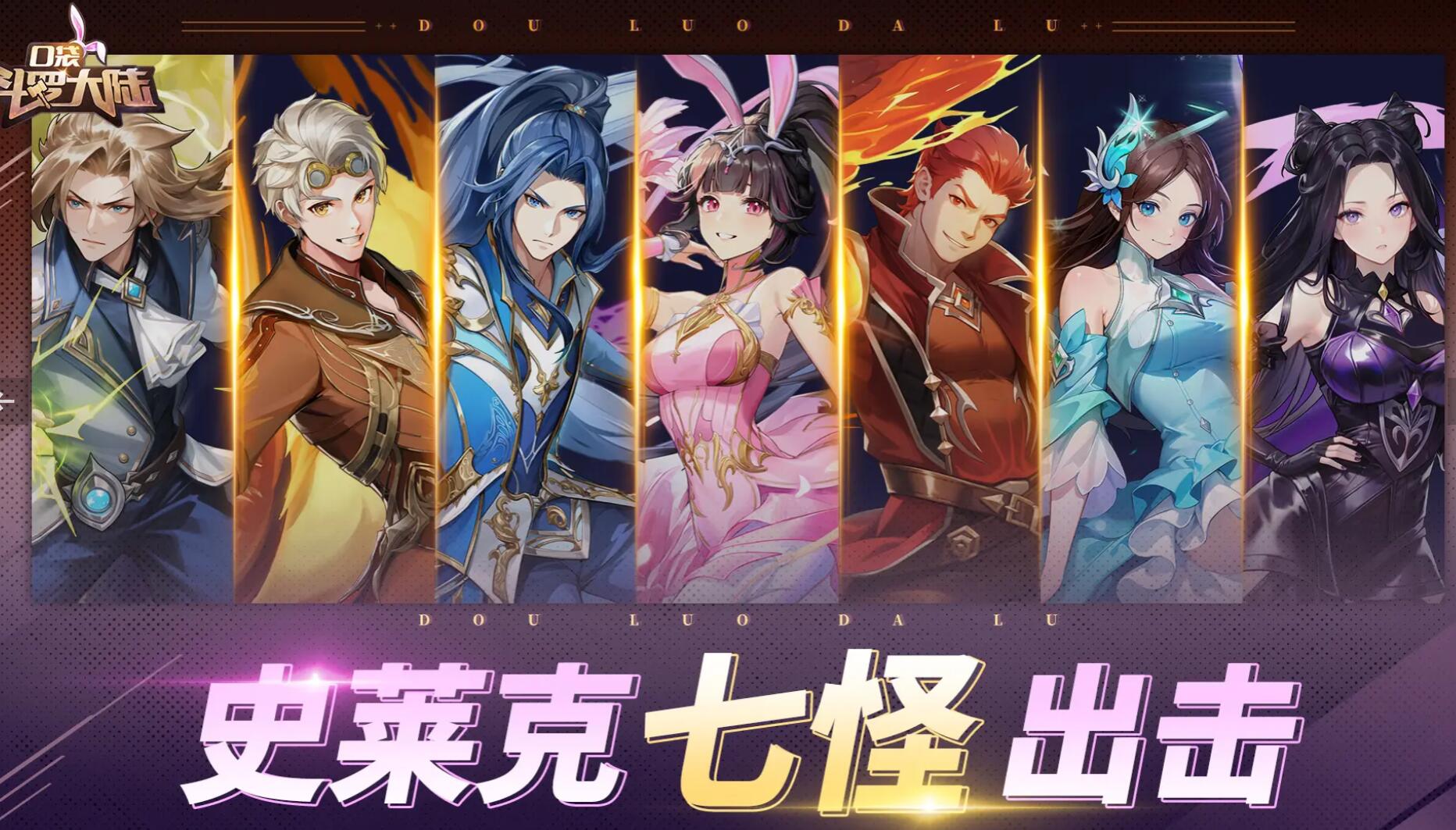 口袋斗罗大陆史莱克七怪玩法介绍