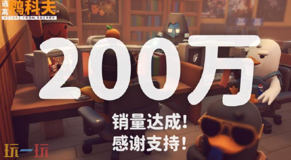 《逃离鸭科夫》总销量现突破200万份