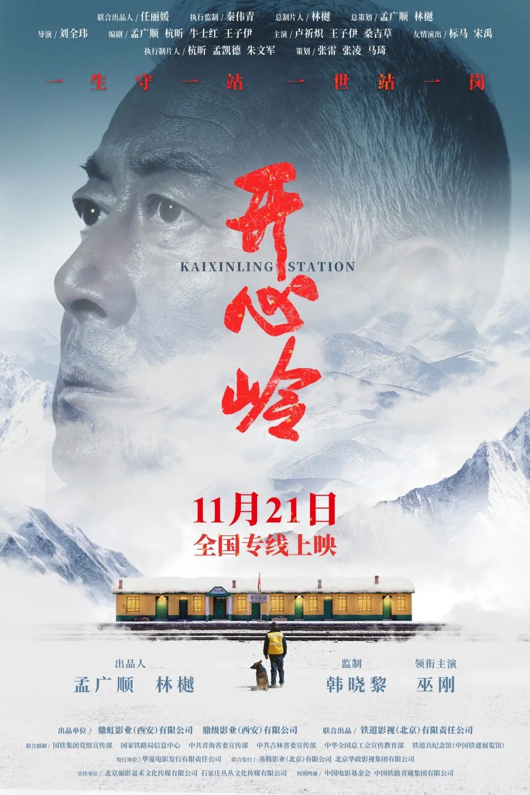 国内首部高原铁路题材院线电影《开心岭》定档 11 月 21 日全国上映