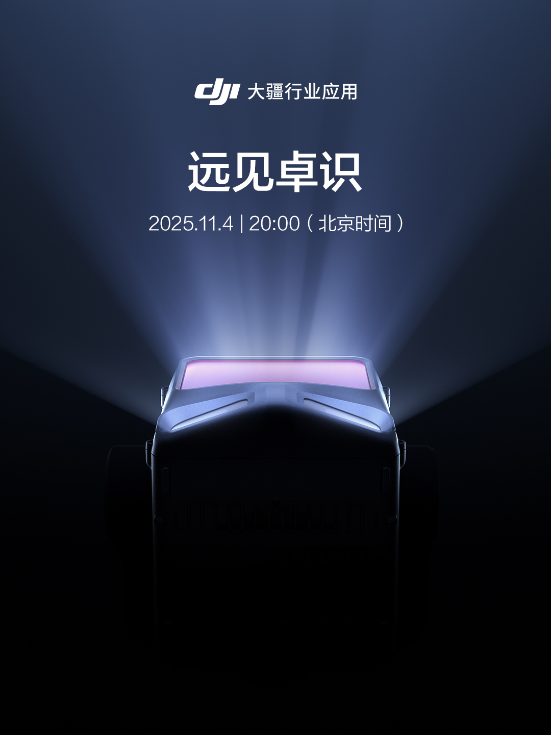 远见卓识:大疆行业应用新品 11 月 4 日发布