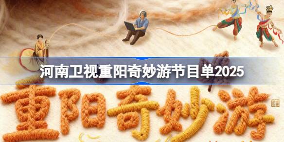 河南卫视重阳奇妙游节目单2025