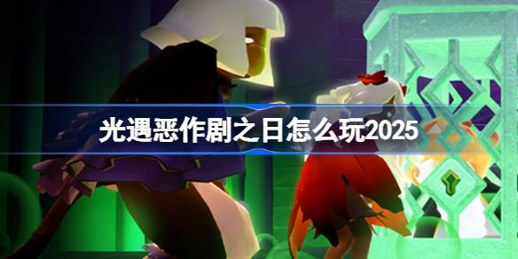 光遇恶作剧之日怎么玩