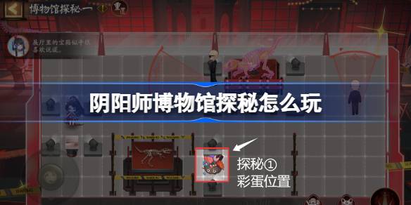 阴阳师博物馆探秘怎么玩