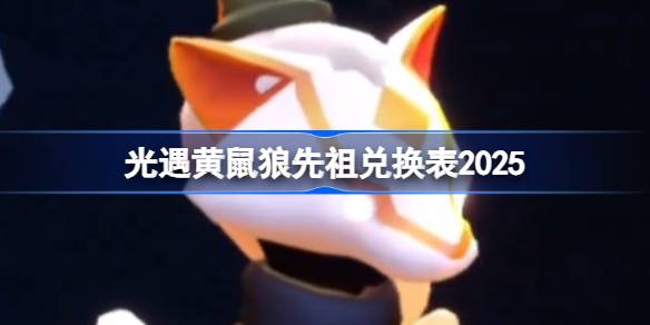 光遇苦修行者先祖兑换图2025