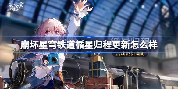 崩坏星穹铁道循星归程更新怎么玩