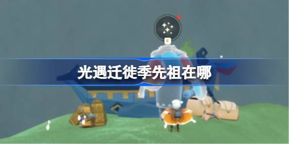 光遇迁徙季先祖在哪