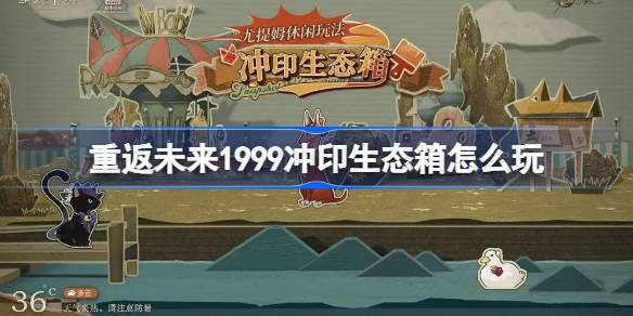 重返未来1999冲印生态箱怎么玩