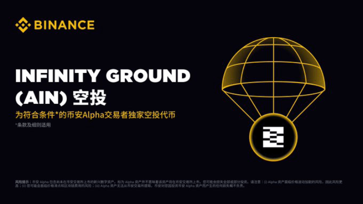 Infinity Ground(AIN)是什么?怎么样?AIN代币经济与空投获取介绍