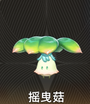 《二重螺旋》摇曳菇技能图鉴