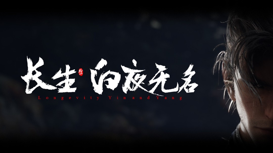《长生:白夜无名》游戏官网上线 内附高清截图
