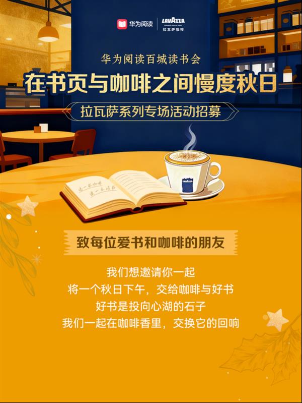 以书会友  共读经典  华为阅读VIP会员南京专场读书会火热进行中!