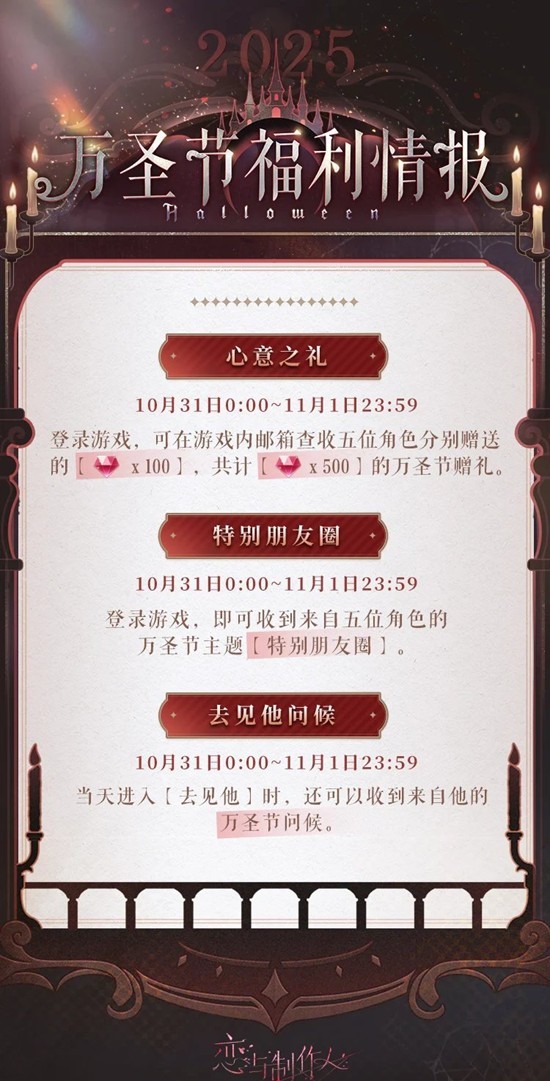 恋与制作人2025万圣节福利情报公开