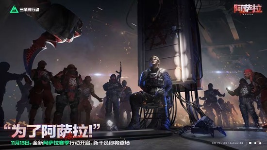 三角洲阿萨拉赛季将来袭