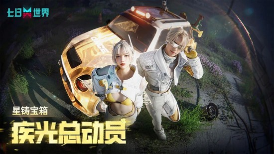 七日世界星铸宝箱疾光总动员上线_wishdown.com 七日世界星铸宝箱疾光总动员上线_wishdown.com
