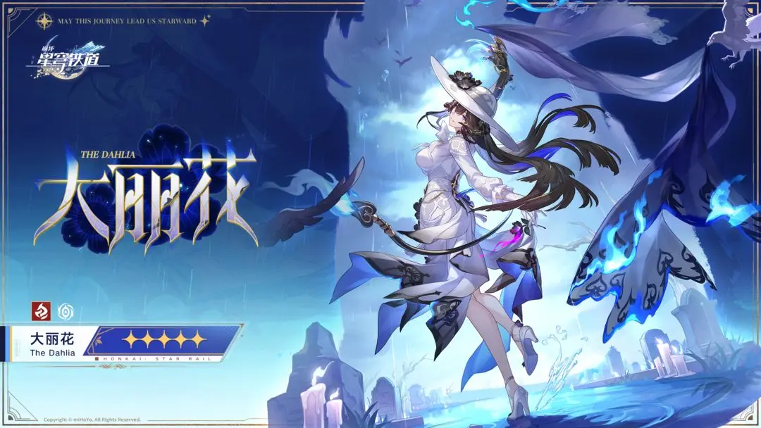 《崩坏:星穹铁道》大丽花培养建议