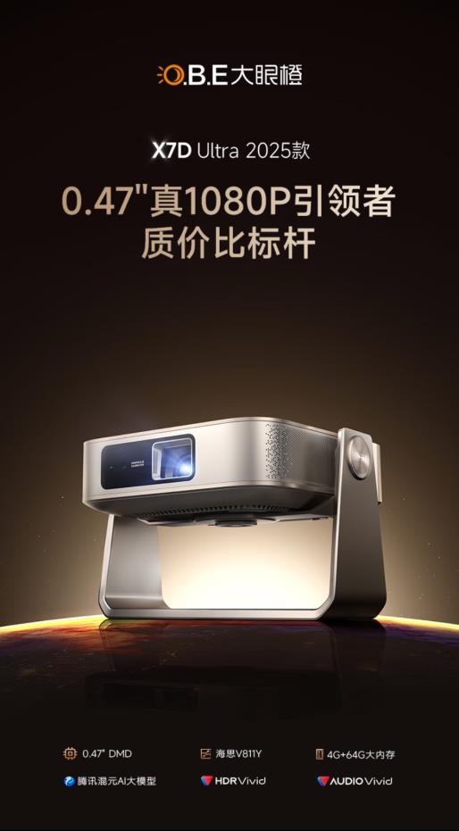 2025投影仪推荐:大眼橙X7D Ultra 重新定义中高端投影性价比