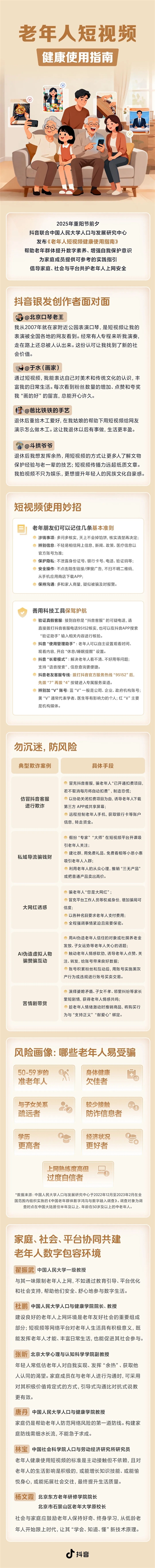 快转发给家人!抖音重阳节发布《老年人短视频健康使用指南》:避免被骗