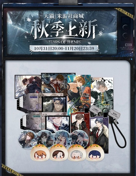 未定事件簿新品周边贩售预告