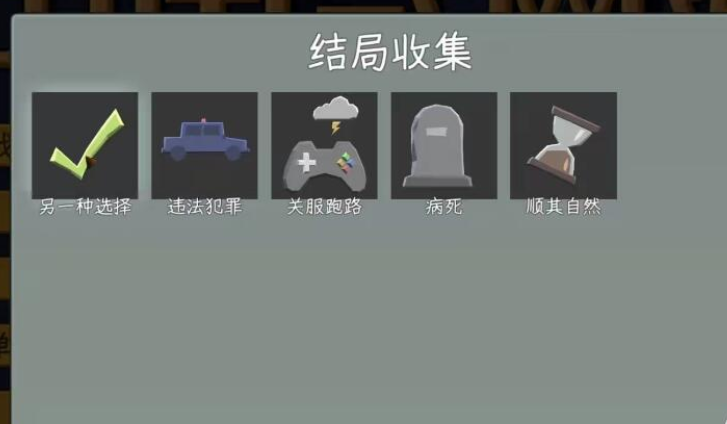 中国式网游手机版另一种选择结局达成条件与全攻略详解